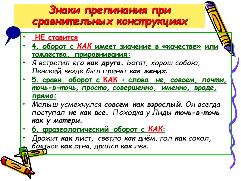 Знаки препинания при сравнительных конструкциях   НЕ ставится 4. оборот с КАК имеет